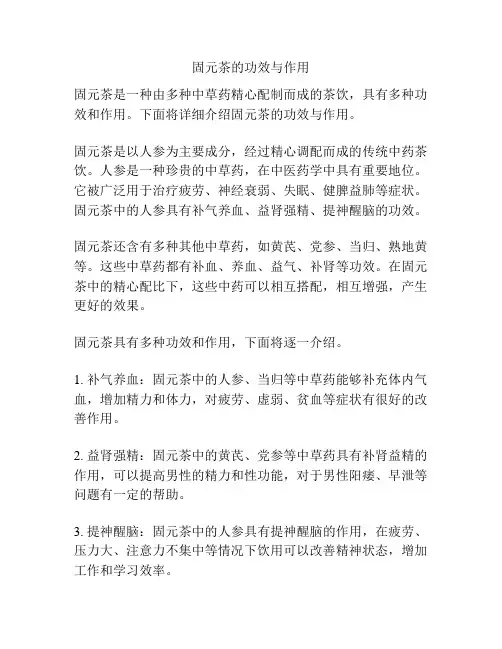 固元茶的功效与作用