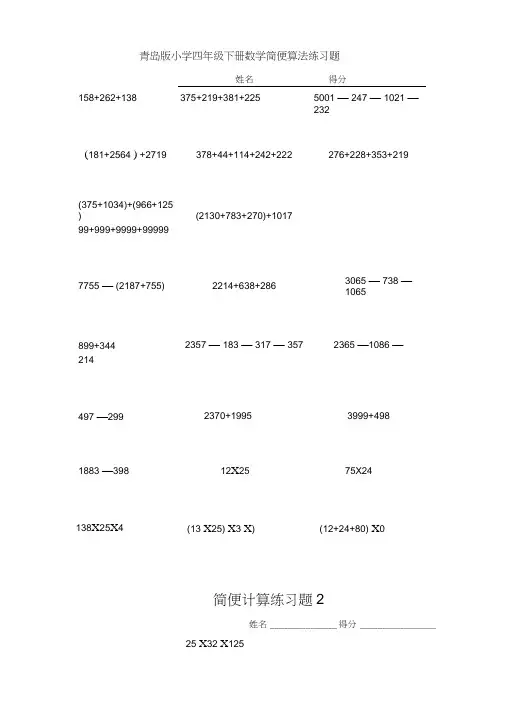 青岛版小学四年级下册数学简便算法练习题