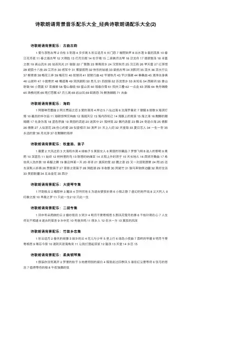 诗歌朗诵背景音乐配乐大全_经典诗歌朗诵配乐大全（2）