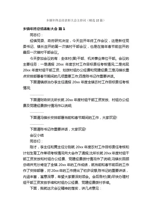 乡镇年终总结表彰大会主持词（精选18篇）