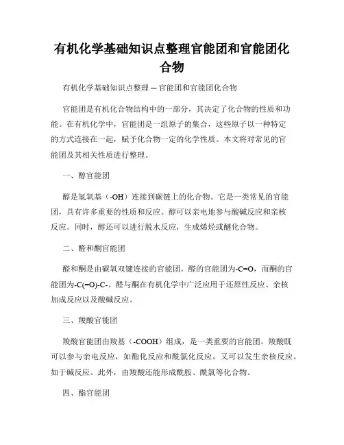 有机化学基础知识点整理官能团和官能团化合物