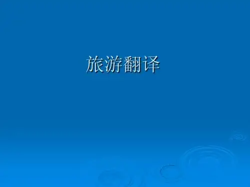 旅游翻译