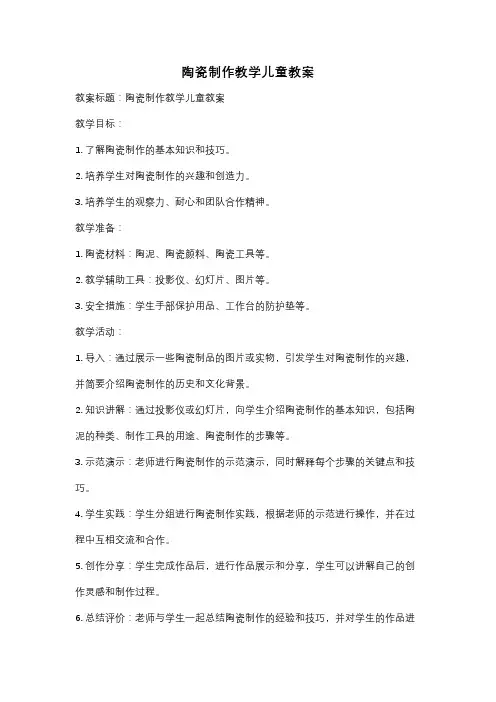 陶瓷制作教学儿童教案