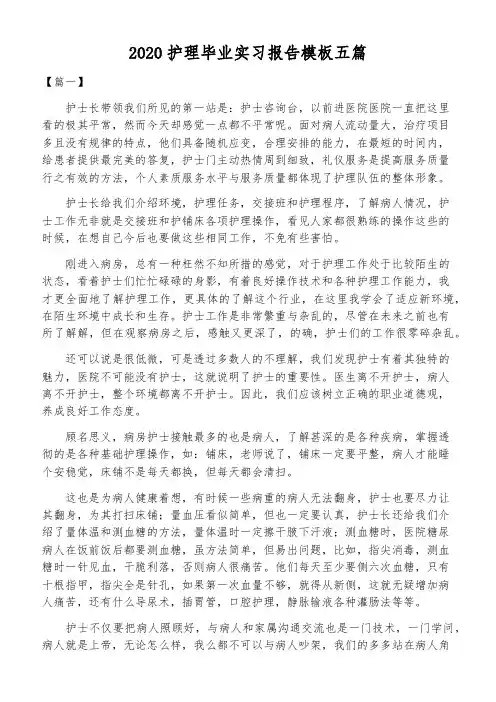 2020护理毕业实习报告模板五篇