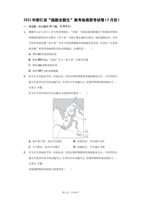 2021年浙江省“超级全能生”高考地理联考试卷(附答案详解)