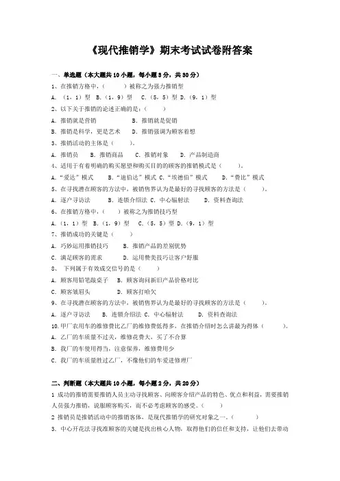 《现代推销学》期末考试试卷附答案