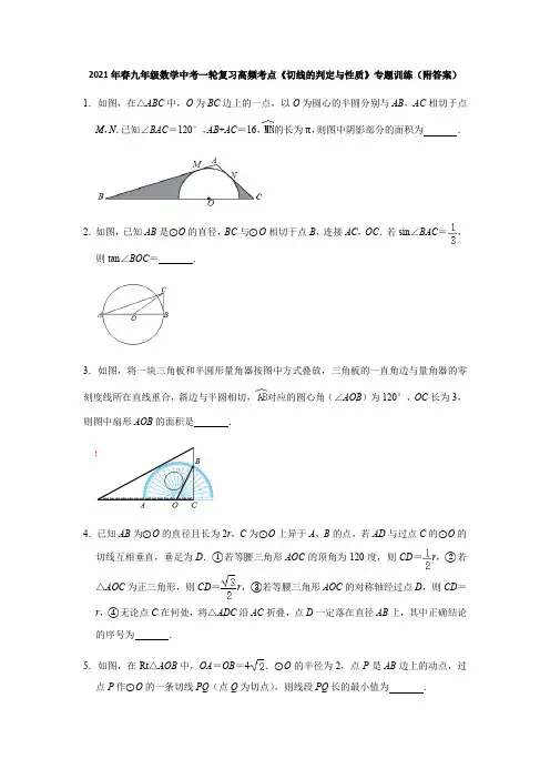 2021年中考一轮复习九年级数学高频考点《切线的判定与性质》专题训练(附答案)