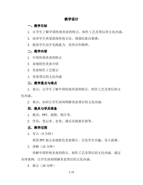六年级上册综合实践活动教学设计-舌尖上的文化全国通用