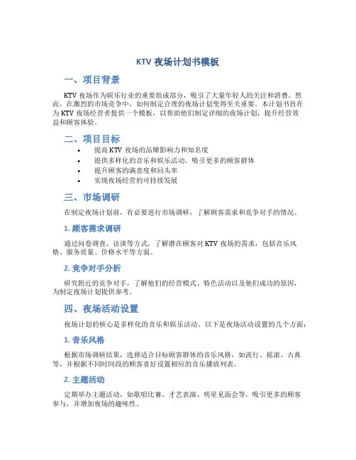 KTV夜场计划书模板