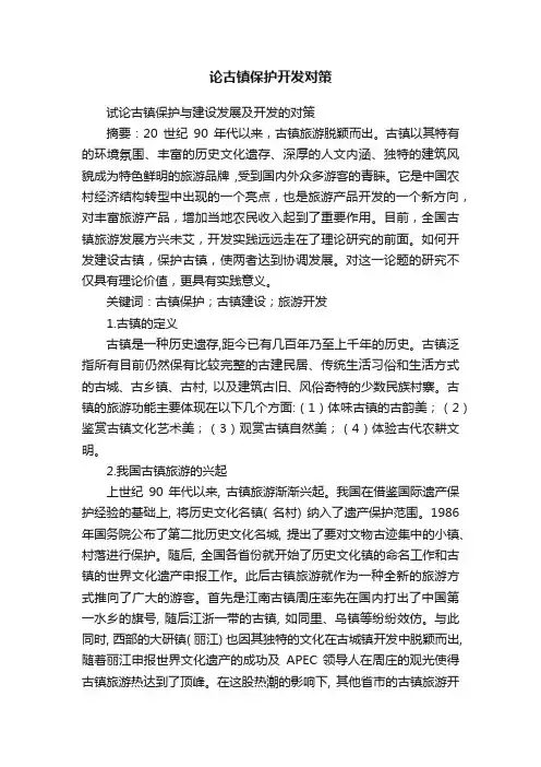 论古镇保护开发对策