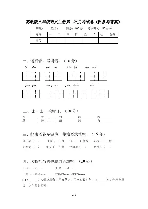 苏教版六年级语文上册第二次月考试卷(附参考答案)