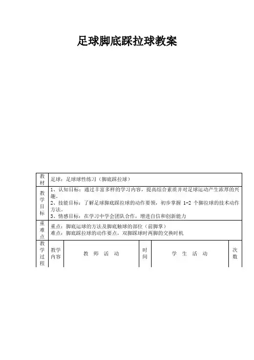 五年级上册体育教案-足球脚底踩拉球  全国通用