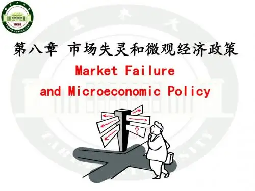 马工程-西方经济学-第8章-市场失灵和微观经济政策