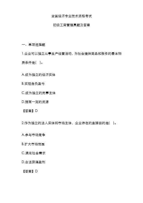 初级经济师考试工商管理专业真题及答案