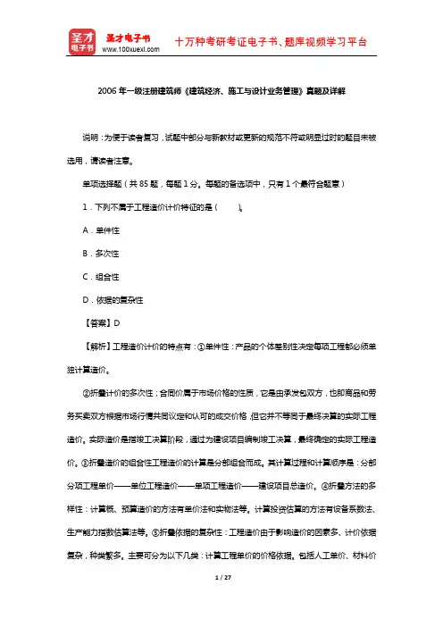 2006年一级注册建筑师《建筑经济、施工与设计业务管理》真题及详解【圣才出品】