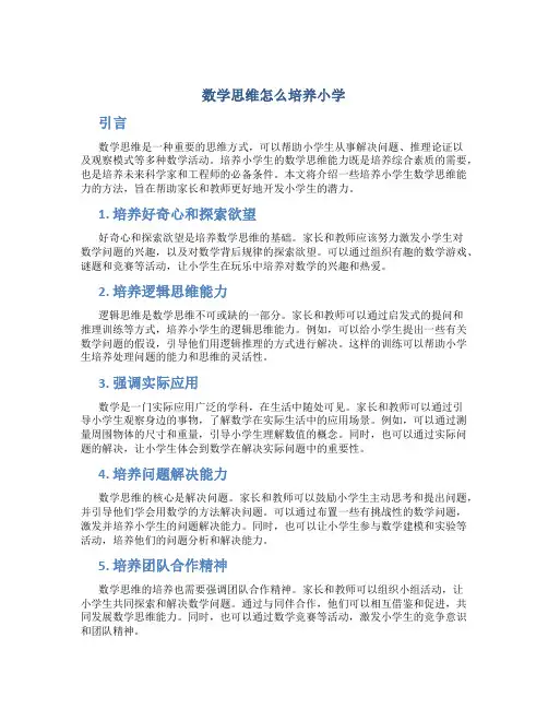 数学思维怎么培养小学