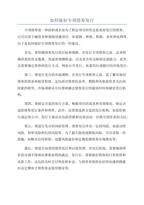 如何做好专项债券发行