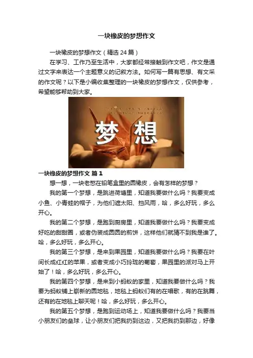 一块橡皮的梦想作文