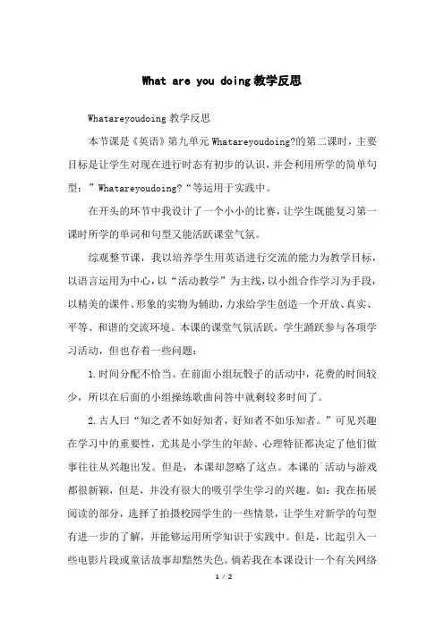whatareyoudoing教学反思