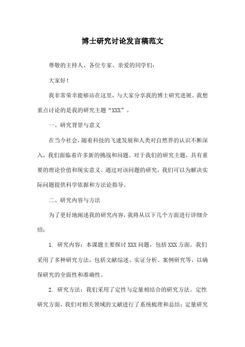 博士研究讨论发言稿范文