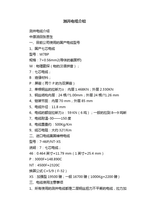 测井电缆介绍