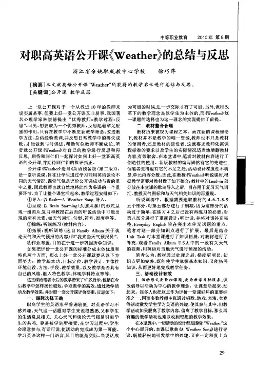 对职高英语公开课《Weather》的总结与反思