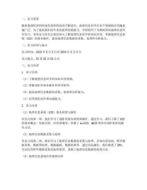 地理信息科学实习报告