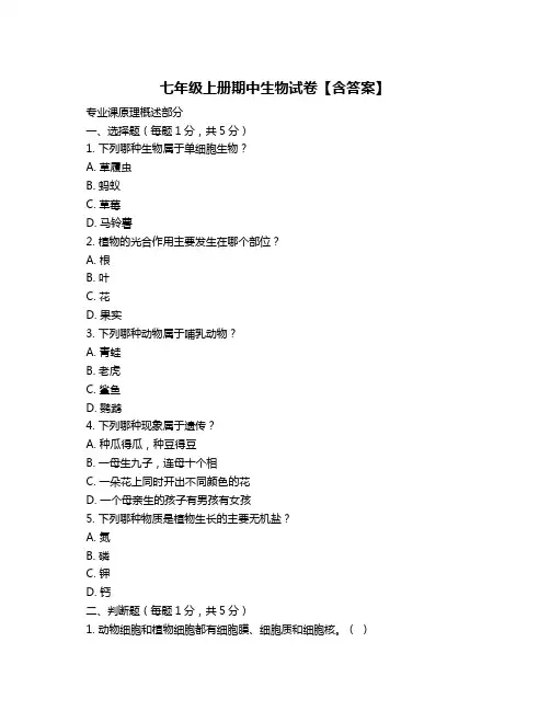 七年级上册期中生物试卷【含答案】