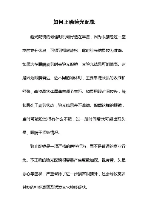如何正确验光配镜