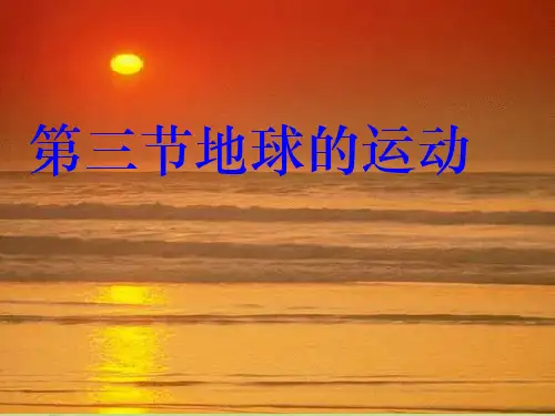 人教版高中地理必修一第一章第三节地球的运动  课件(共18张PPT)_2