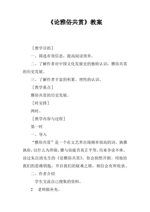 《论雅俗共赏》教案