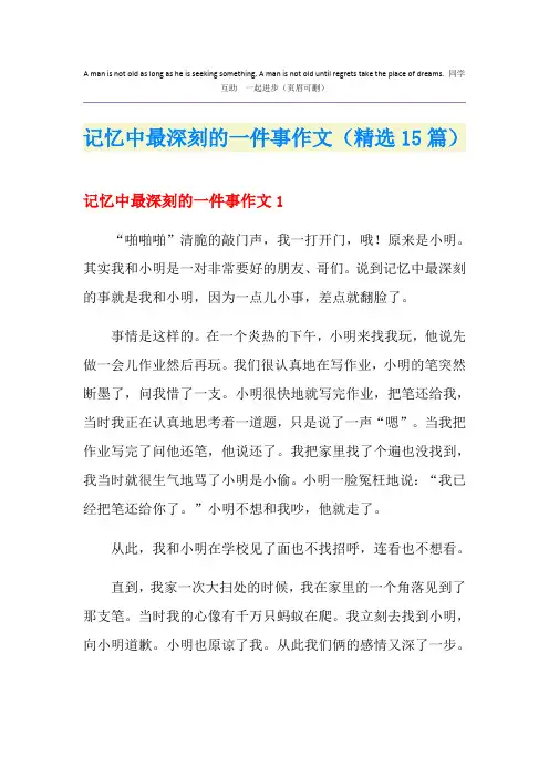 记忆中最深刻的一件事作文(精选15篇)