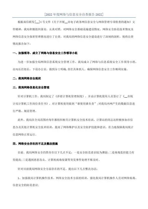 [2022年度网络与信息安全自查报告2022]