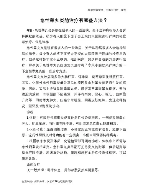 急性睾丸炎的治疗有哪些方法？