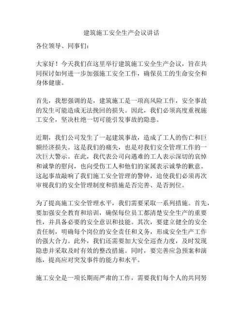 建筑施工安全生产会议讲话