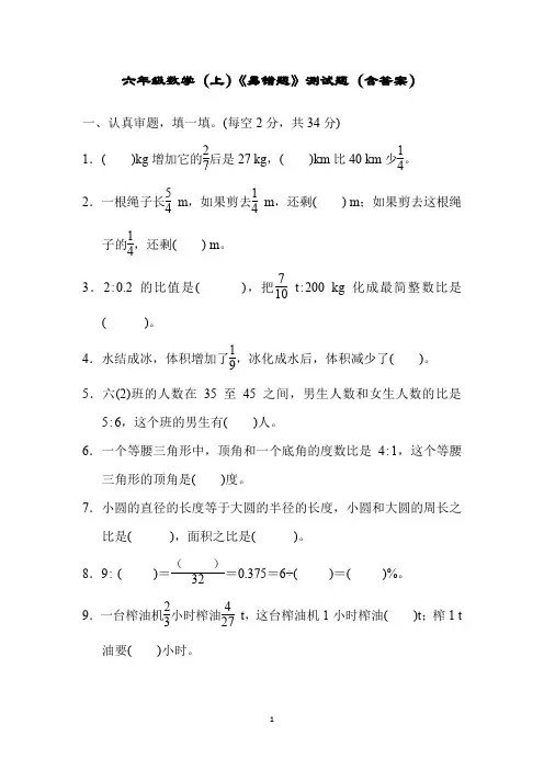 六年级数学(上)《易错题》测试题(含答案)