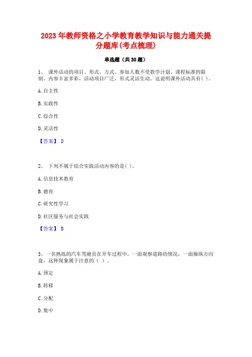 2023年教师资格之小学教育教学知识与能力通关提分题库(考点梳理)