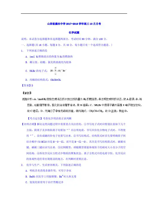 山西省康杰中学2017-2018学年高三10月月考化学试题 Word版含解析