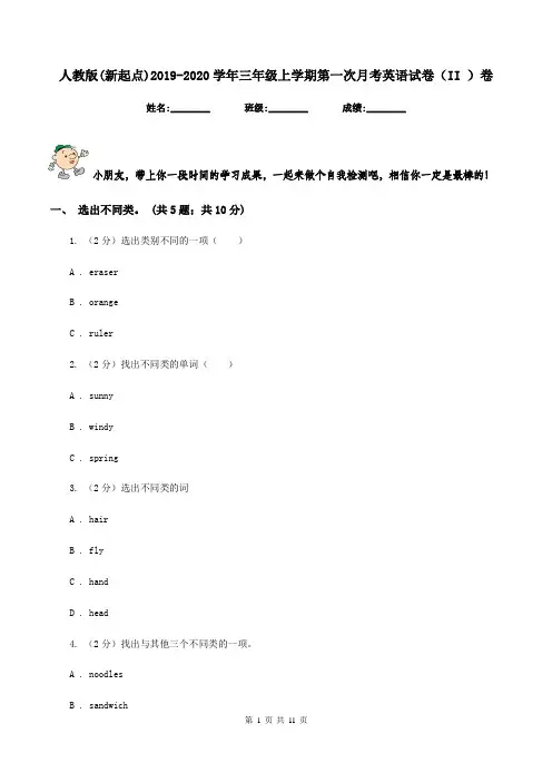人教版(新起点)2019-2020学年三年级上学期第一次月考英语试卷(II )卷