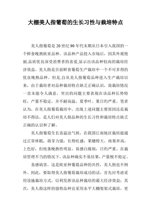 大棚美人指葡萄的生长习性与栽培特点
