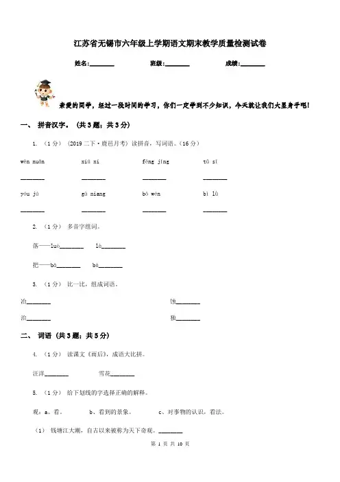 江苏省无锡市六年级上学期语文期末教学质量检测试卷