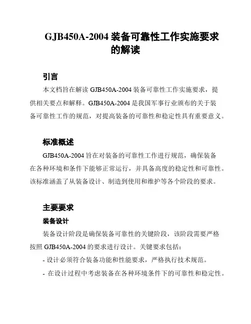 GJB450A-2004装备可靠性工作实施要求的解读