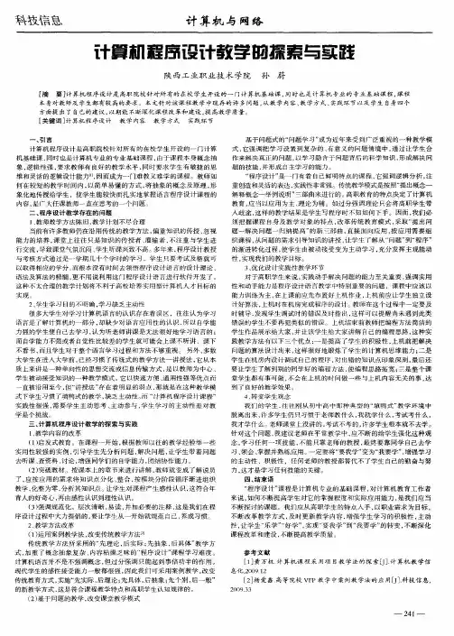 计算机程序设计教学的探索与实践
