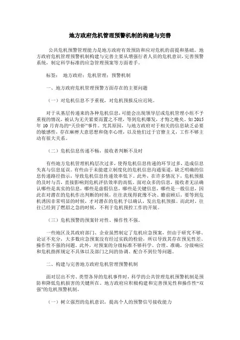 地方政府危机管理预警机制的构建与完善