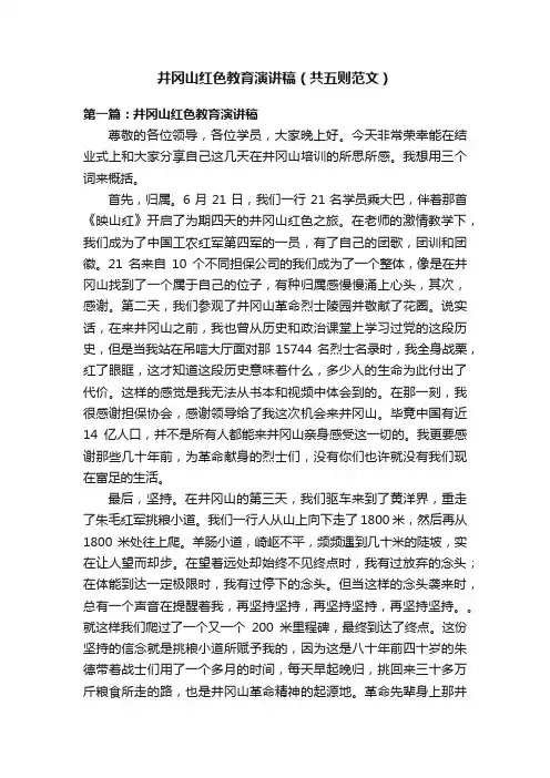 井冈山红色教育演讲稿（共五则范文）