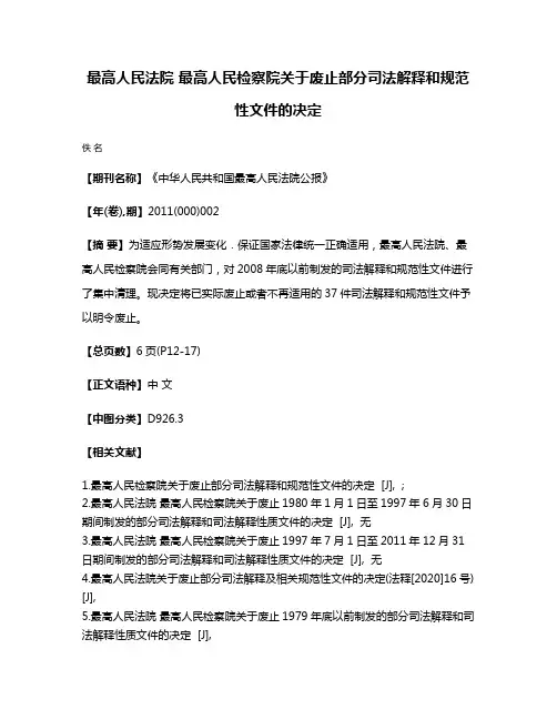 最高人民法院 最高人民检察院关于废止部分司法解释和规范性文件的决定