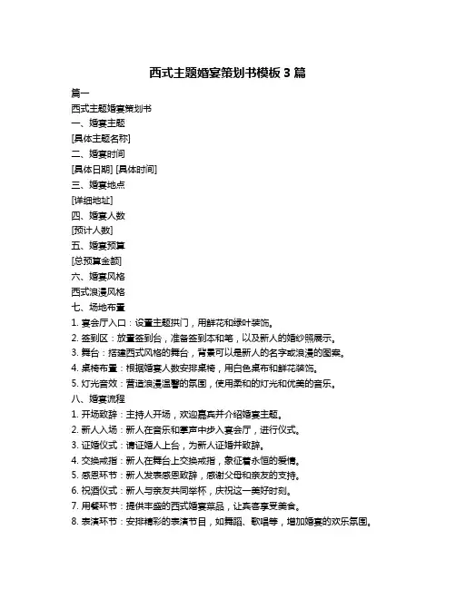 西式主题婚宴策划书模板3篇