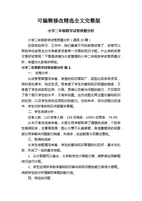 小学二年级数学试卷质量分析精选全文完整版