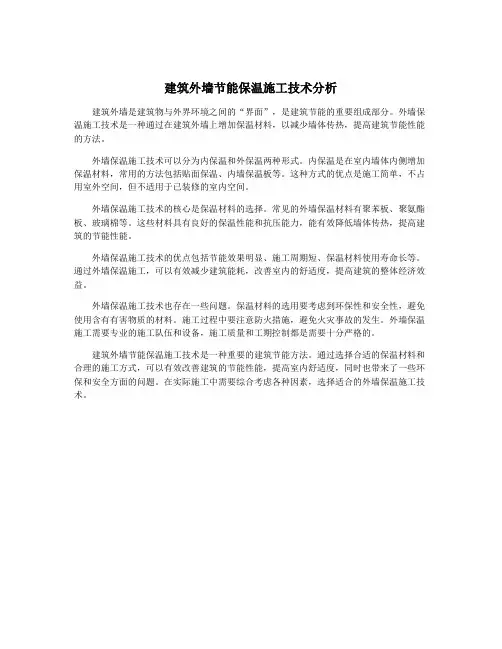 建筑外墙节能保温施工技术分析