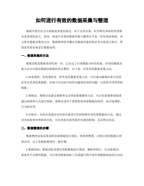 如何进行有效的数据采集与整理